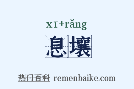 息壤是什么意思的图片